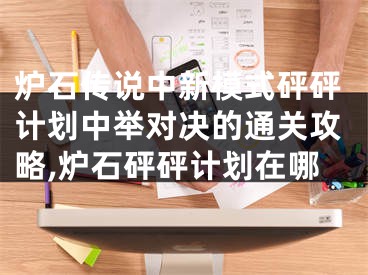 爐石傳說中新模式砰砰計(jì)劃中舉對決的通關(guān)攻略,爐石砰砰計(jì)劃在哪