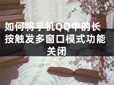 如何將手機QQ中的長按觸發(fā)多窗口模式功能關閉