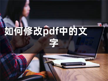 如何修改pdf中的文字