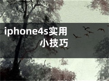 iphone4s實(shí)用小技巧