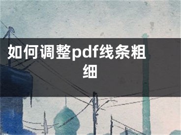 如何調(diào)整pdf線條粗細(xì)