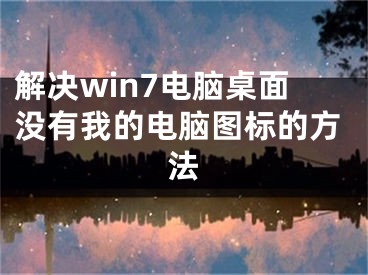 解決win7電腦桌面沒(méi)有我的電腦圖標(biāo)的方法