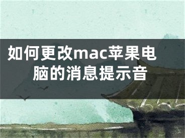 如何更改mac蘋果電腦的消息提示音