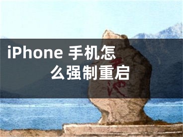 iPhone 手機怎么強制重啟