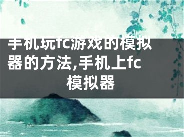 手機玩fc游戲的模擬器的方法,手機上fc模擬器