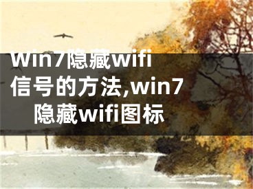 Win7隱藏wifi信號(hào)的方法,win7隱藏wifi圖標(biāo)