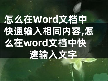 怎么在Word文檔中快速輸入相同內容,怎么在word文檔中快速輸入文字