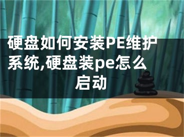 硬盤如何安裝PE維護系統(tǒng),硬盤裝pe怎么啟動