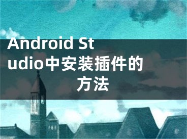 Android Studio中安裝插件的方法