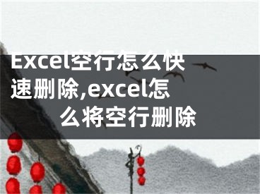 Excel空行怎么快速刪除,excel怎么將空行刪除