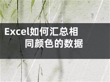 Excel如何匯總相同顏色的數(shù)據(jù)