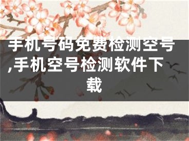 手機(jī)號(hào)碼免費(fèi)檢測(cè)空號(hào),手機(jī)空號(hào)檢測(cè)軟件下載