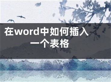 在word中如何插入一個表格 