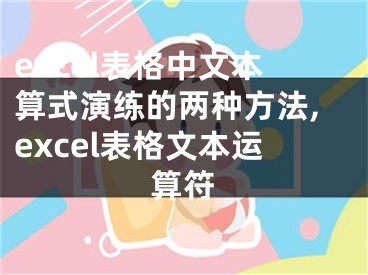 excel表格中文本算式演練的兩種方法,excel表格文本運(yùn)算符