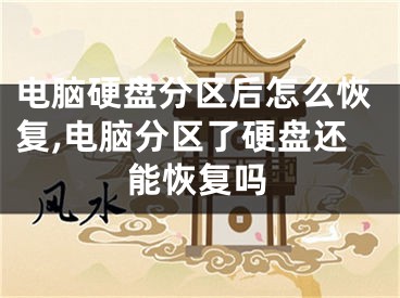 電腦硬盤分區(qū)后怎么恢復(fù),電腦分區(qū)了硬盤還能恢復(fù)嗎