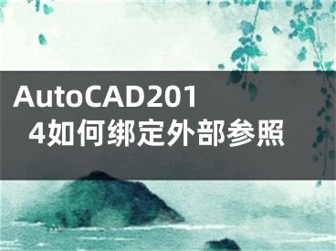 AutoCAD2014如何綁定外部參照