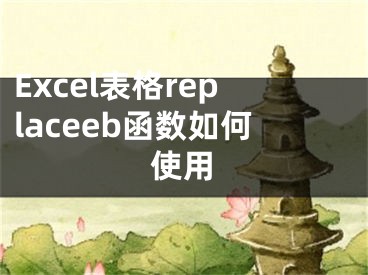 Excel表格replaceeb函數(shù)如何使用