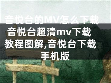 音悅臺(tái)的MV怎么下載 音悅臺(tái)超清mv下載教程圖解,音悅臺(tái)下載手機(jī)版