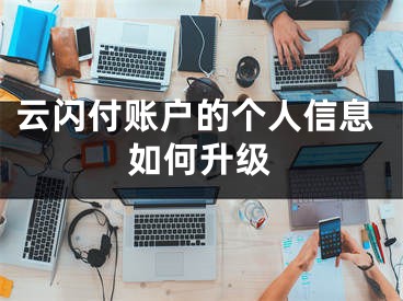 云閃付賬戶的個人信息如何升級