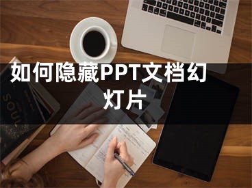 如何隱藏PPT文檔幻燈片