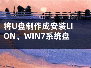 將U盤制作成安裝LION、WIN7系統(tǒng)盤