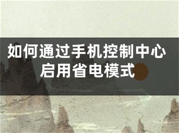 如何通過手機控制中心啟用省電模式