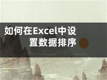 如何在Excel中設(shè)置數(shù)據(jù)排序