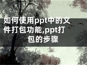 如何使用ppt中的文件打包功能,ppt打包的步驟