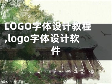 LOGO字體設(shè)計(jì)教程,logo字體設(shè)計(jì)軟件