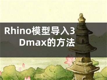 Rhino模型導(dǎo)入3Dmax的方法