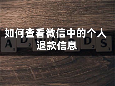 如何查看微信中的個(gè)人退款信息