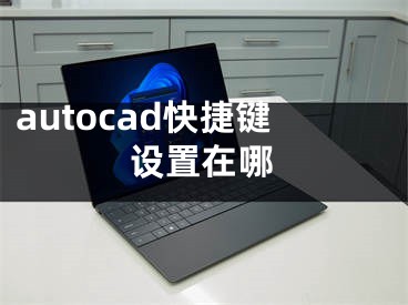 autocad快捷鍵設(shè)置在哪