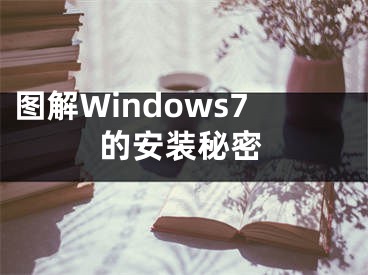 圖解Windows7的安裝秘密