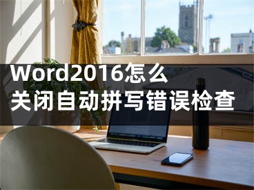 Word2016怎么關閉自動拼寫錯誤檢查