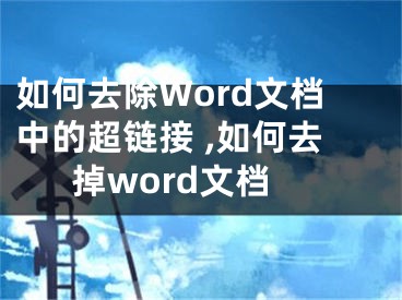 如何去除Word文檔中的超鏈接 ,如何去掉word文檔