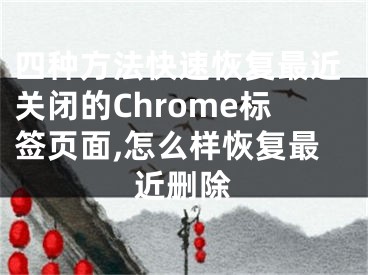 四種方法快速恢復(fù)最近關(guān)閉的Chrome標(biāo)簽頁面,怎么樣恢復(fù)最近刪除