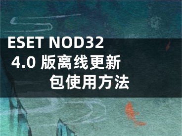 ESET NOD32 4.0 版離線更新包使用方法