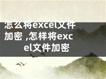 怎么將excel文件加密 ,怎樣將excel文件加密