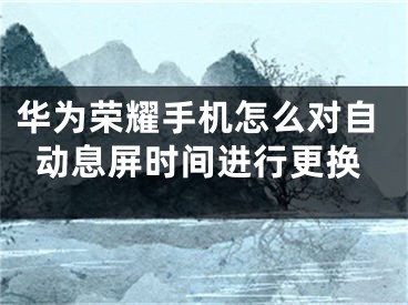 華為榮耀手機怎么對自動息屏?xí)r間進行更換