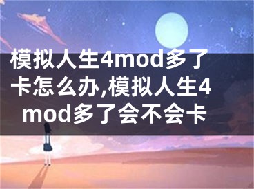 模擬人生4mod多了卡怎么辦,模擬人生4mod多了會不會卡