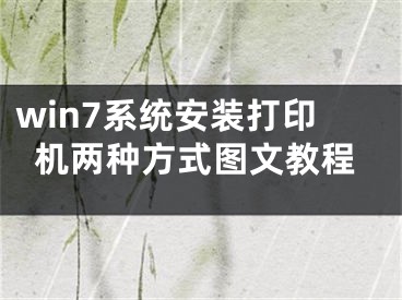 win7系統(tǒng)安裝打印機(jī)兩種方式圖文教程