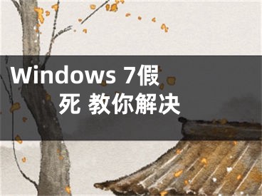 Windows 7假死 教你解決