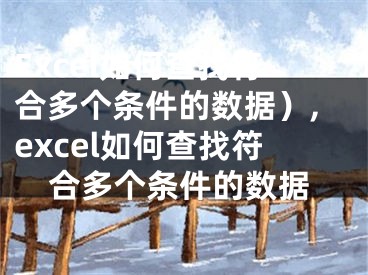 Excel如何查找符合多個條件的數(shù)據(jù)）,excel如何查找符合多個條件的數(shù)據(jù)