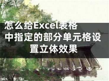 怎么給Excel表格中指定的部分單元格設(shè)置立體效果