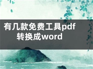 有幾款免費(fèi)工具pdf轉(zhuǎn)換成word