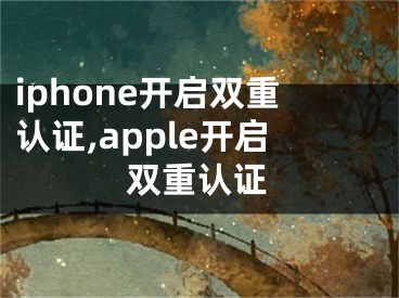 iphone開啟雙重認證,apple開啟雙重認證