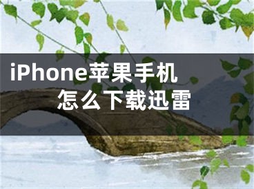 iPhone蘋果手機(jī)怎么下載迅雷