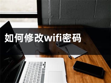 如何修改wifi密碼