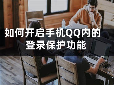 如何開啟手機QQ內的登錄保護功能