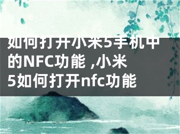 如何打開小米5手機中的NFC功能 ,小米5如何打開nfc功能